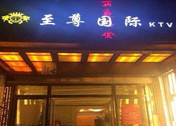 宾川哪个KTV少爷男模妹子服务好-至尊国际KTV消费价格服务点评