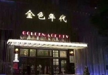 宾川KTV陪唱男公关哪家最便宜-金色年代KTV便宜消费点评